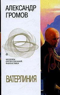 Обложка Ватерлиния