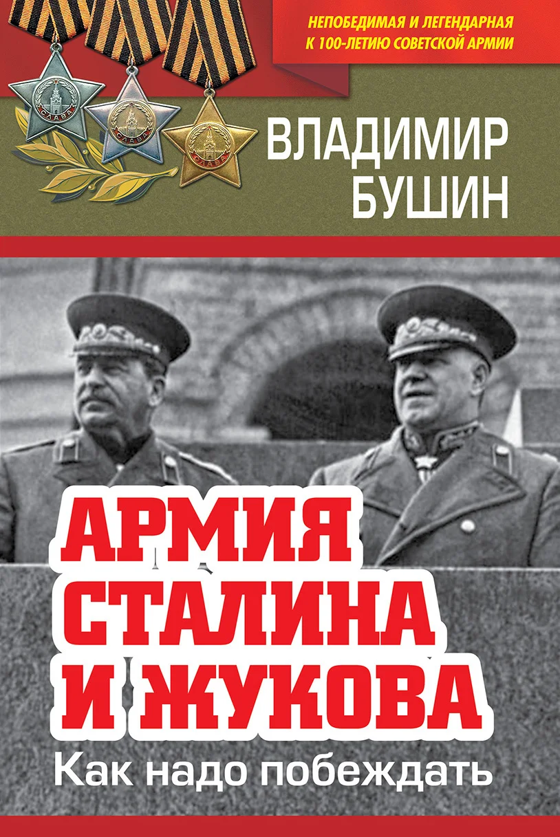 Обложка Армия Сталина и Жукова. Как надо побеждать
