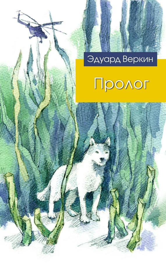 Обложка Пролог