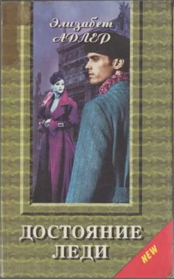 Обложка Достояние леди