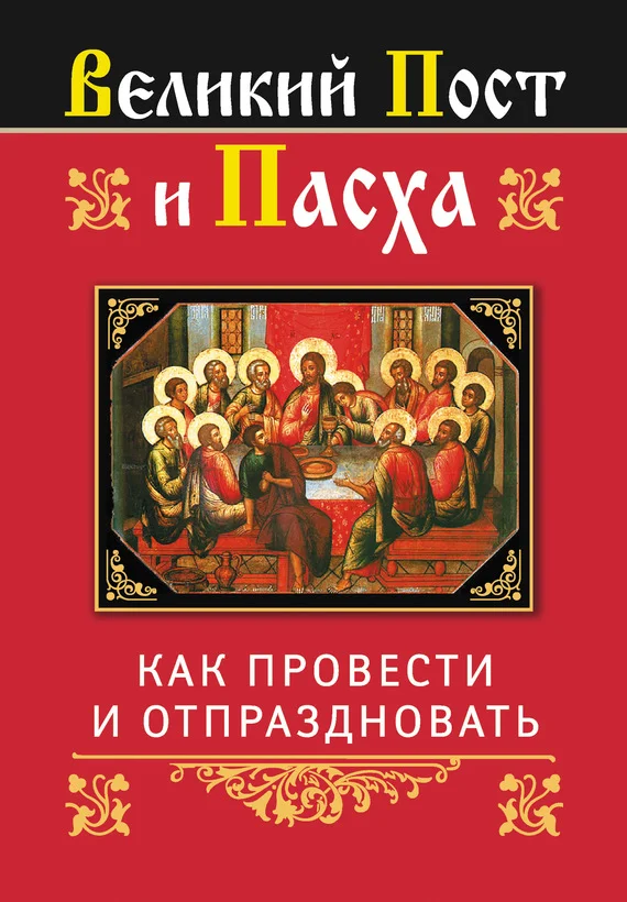 Обложка Великий Пост и Пасха: как провести и отпраздновать