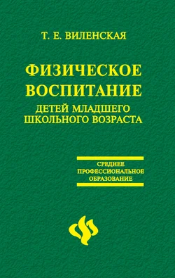 Обложка Физическое воспитание детей младшего школьного возраста
