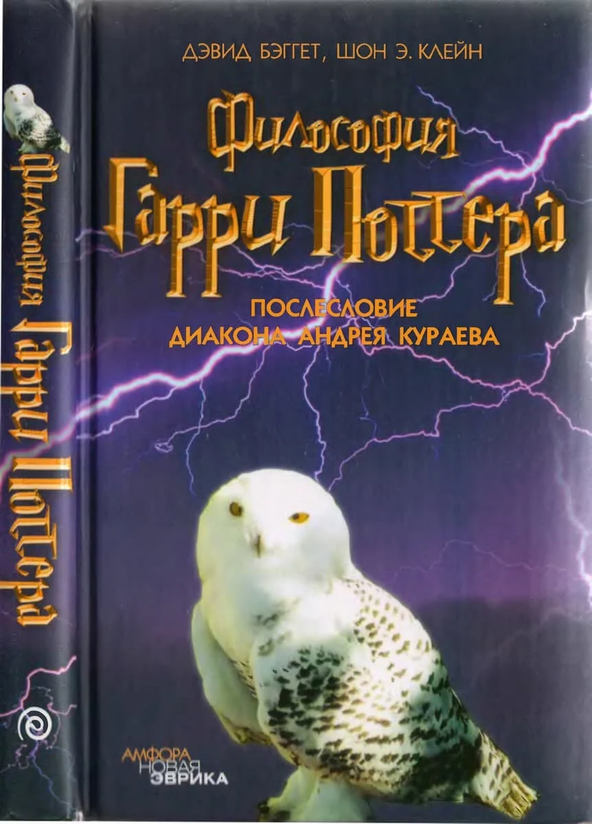 Обложка Философия Гарри Поттера: Если бы Аристотель учился в Хогвартсе
