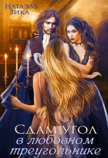 Обложка Сдам угол в любовном треугольнике