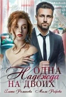 Обложка Одна Надежда на двоих