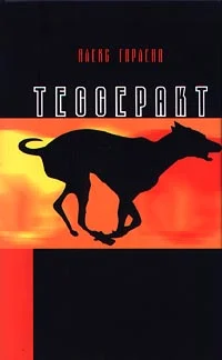 Обложка Тессеракт