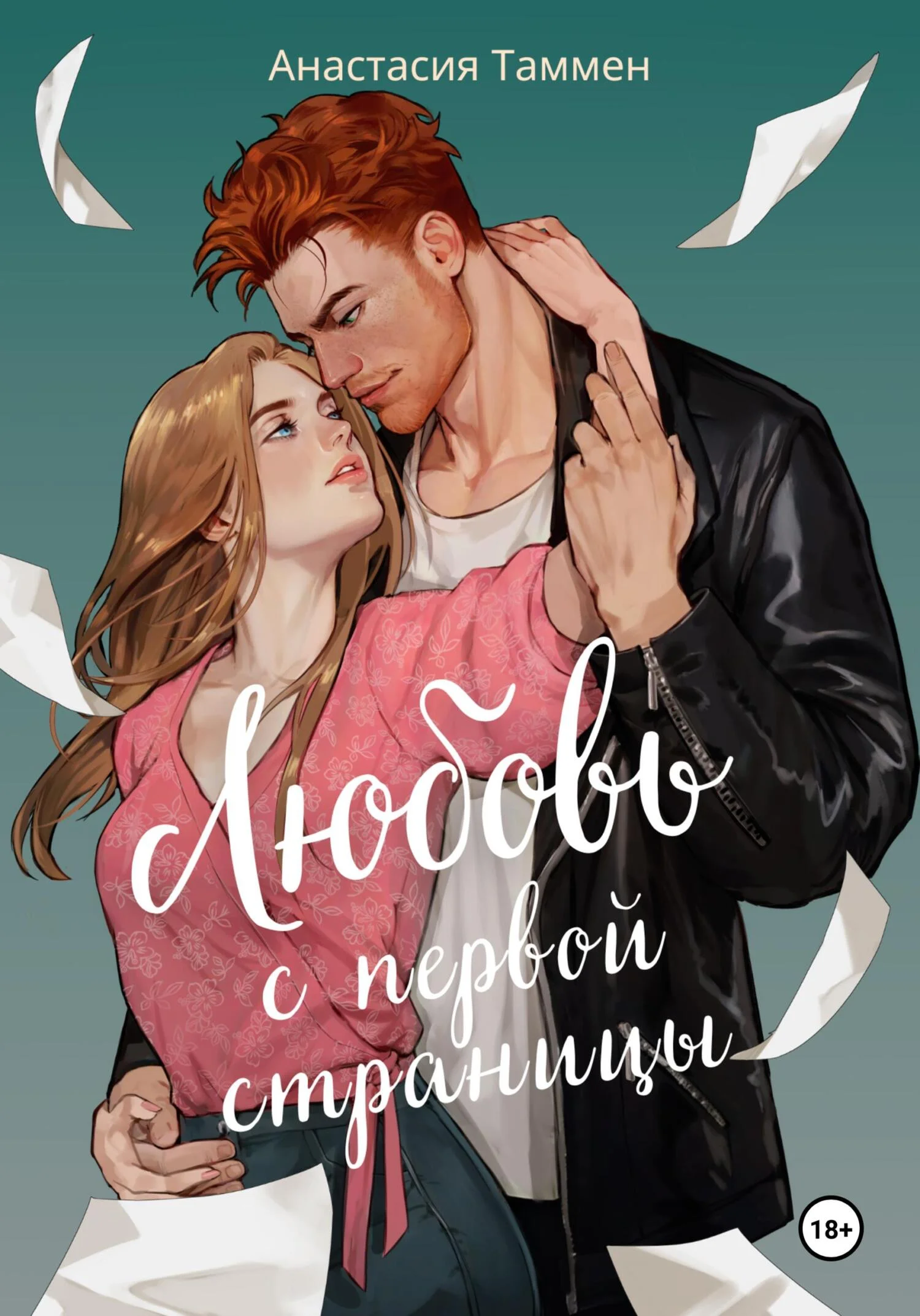 Обложка Любовь с первой страницы