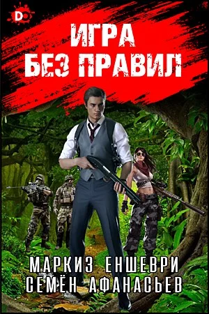 Обложка Игра без правил