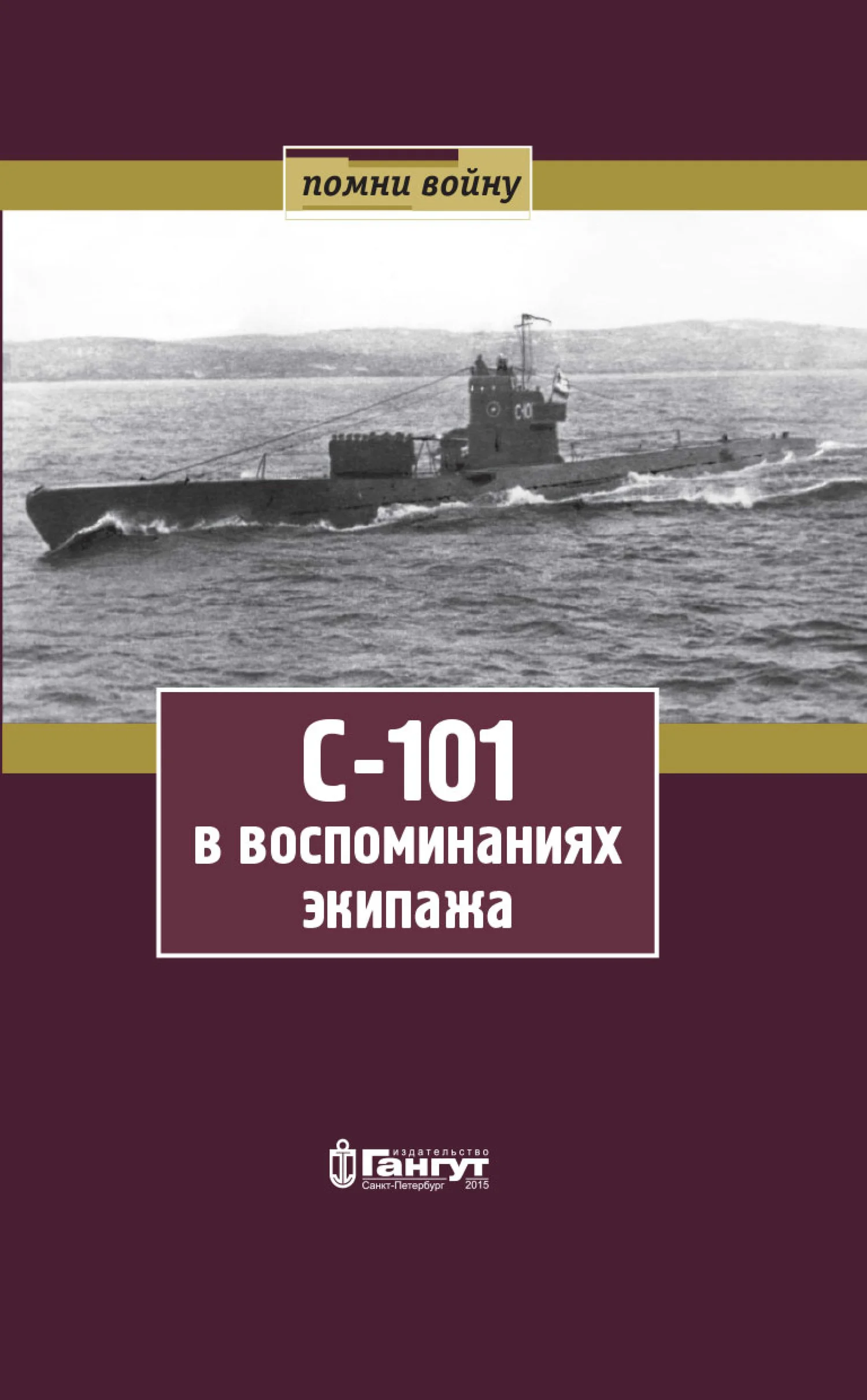 Обложка С-101 в воспоминаниях экипажа