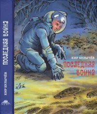 Обложка Последняя война