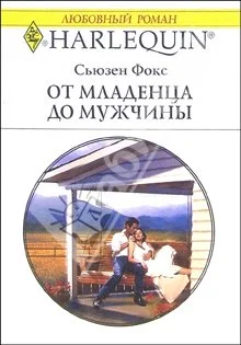 Обложка От младенца до мужчины