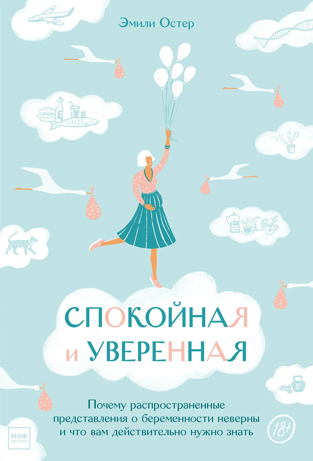 Обложка Спокойная и уверенная. Почему распространенные представления о беременности неверны и что вам действительно нужно знать