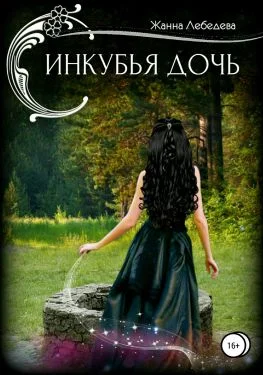 Обложка Инкубья дочь