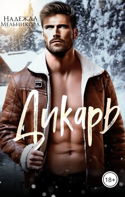 Обложка Дикарь