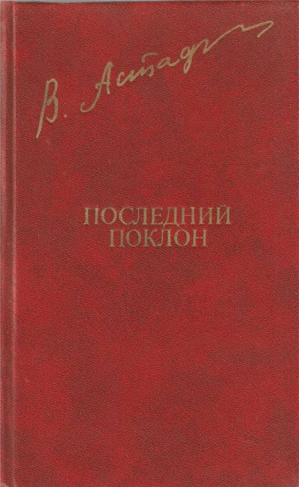 Обложка Последний поклон