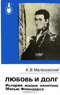 Обложка Любовь и долг. История жизни капитана Мэтью Флиндерса