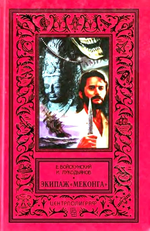 Обложка Экипаж «Меконга»