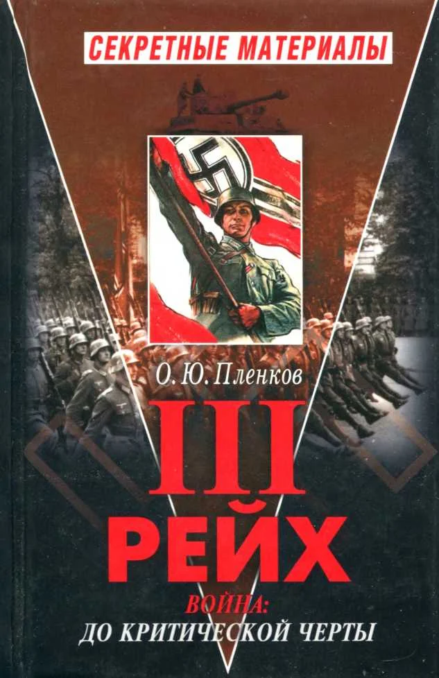 Обложка Третий Рейх. Война: до критической черты. Книга I