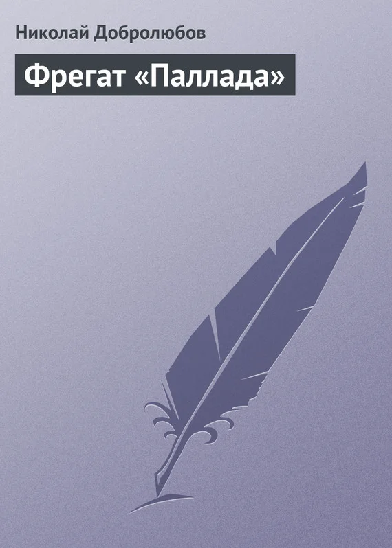 Обложка Фрегат «Паллада»