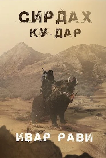 Обложка Ку-дар