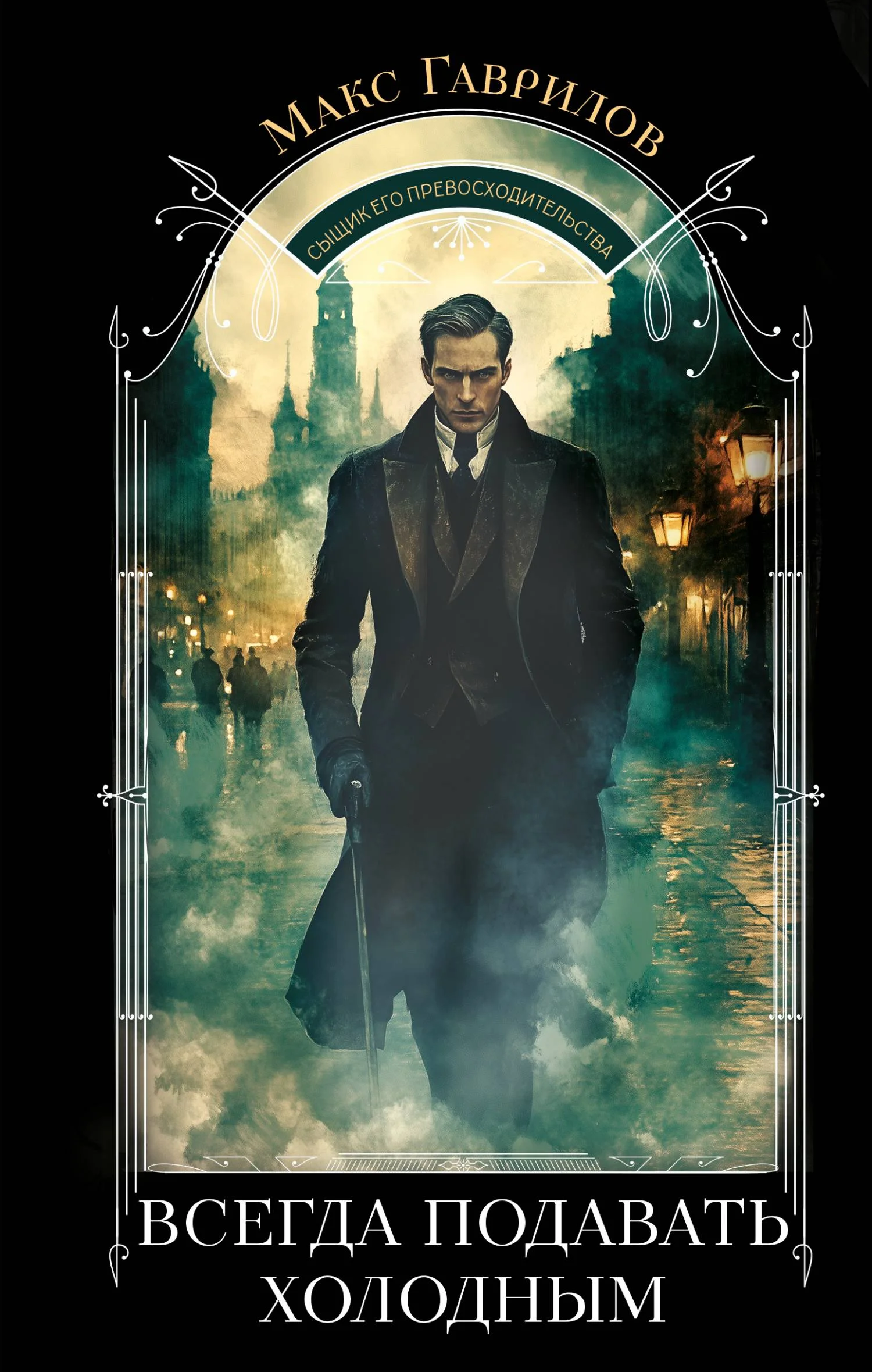 Обложка Всегда подавать холодным