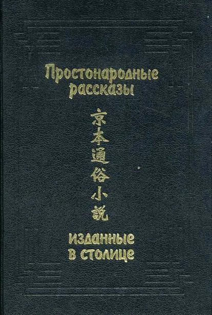 Обложка Простонародные рассказы, изданные в столице