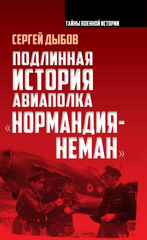 Обложка Подлинная история авиаполка «Нормандия – Неман»