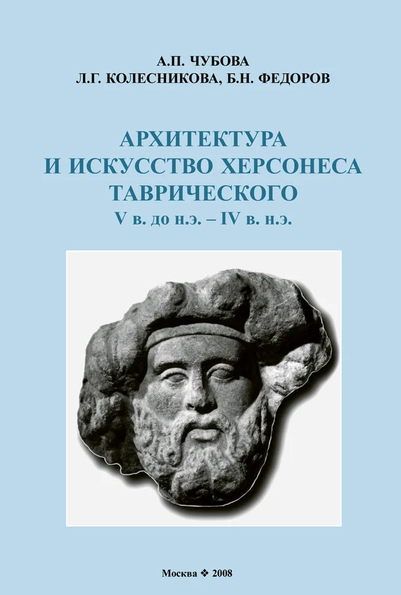 Обложка Архитектура и искусство Херсонеса Таврического V в. до н.э. – IV в. н.э.