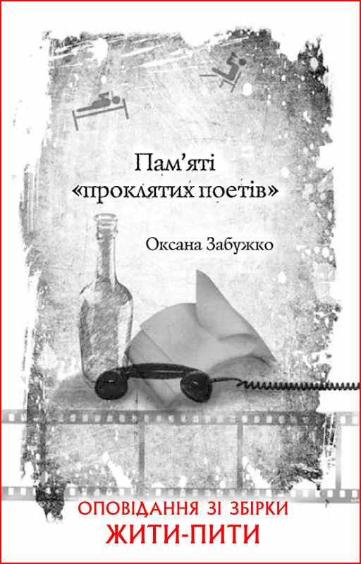 Обложка Пам’яті «проклятих поетів»