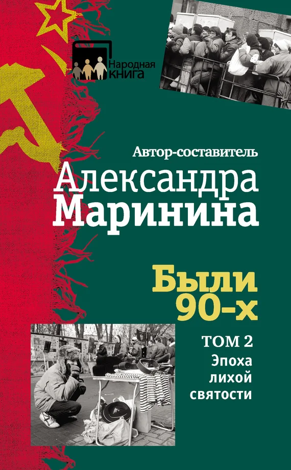 Обложка Были 90-х. Том 2. Эпоха лихой святости