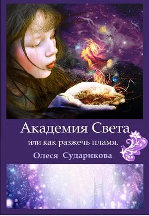 Обложка Академия Света или как разжечь пламя