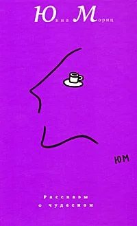 Обложка Рассказы о чудесном