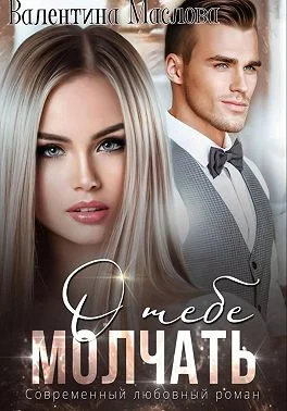 Обложка Молчать о тебе