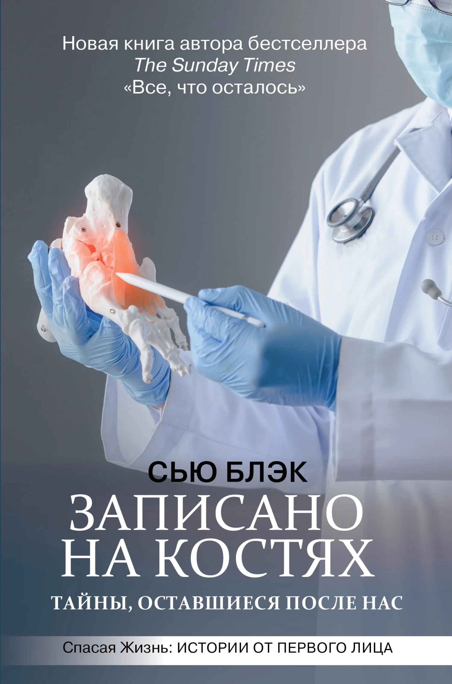 Обложка Записано на костях. Тайны, оставшиеся после нас