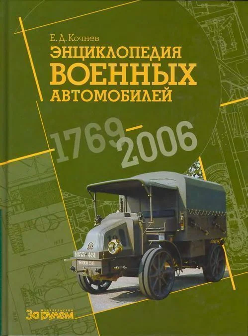 Обложка Энциклопедия военных автомобилей, 1769–2006 гг. А-И