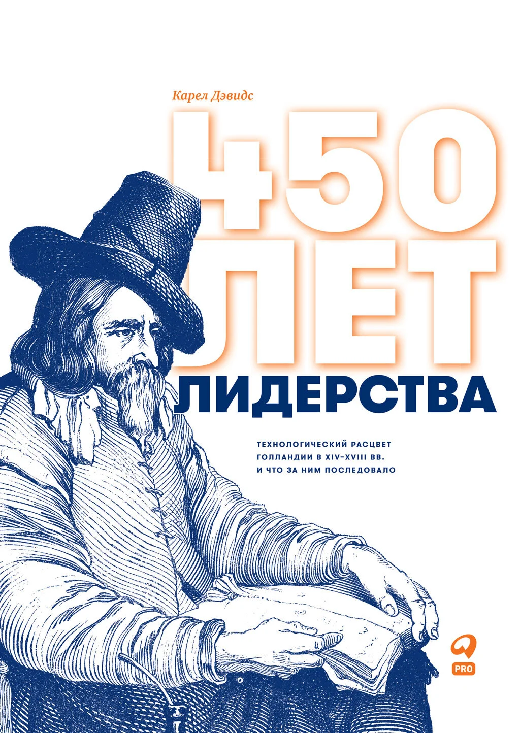 Обложка 450 лет лидерства. Технологический расцвет Голландии в XIV–XVIII вв. и что за ним последовало