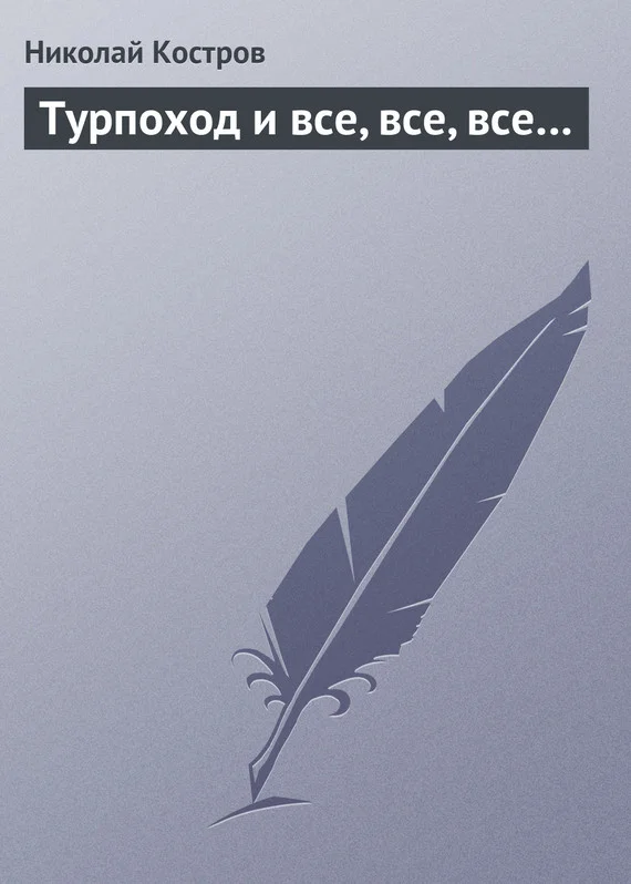Обложка Турпоход и все, все, все…