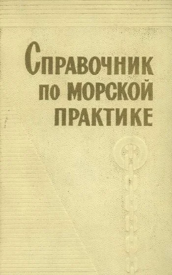 Обложка Справочник по морской практике