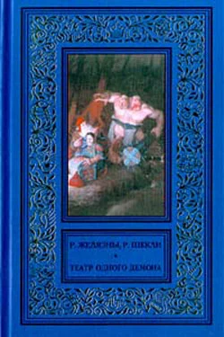 Обложка Пьеса должна продолжаться