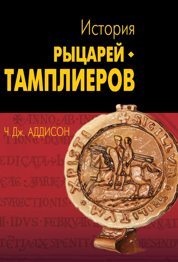 Обложка История рыцарей-тамплиеров, церкви Темпла и Темпла