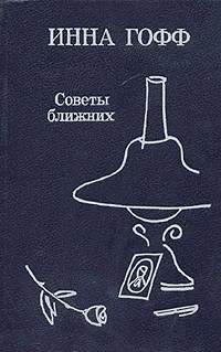 Обложка Советы ближних