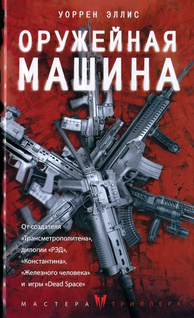 Обложка Оружейная Машина