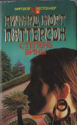 Обложка Степень вины
