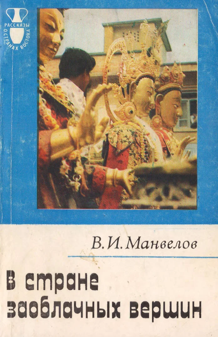 Обложка В стране заоблачных вершин