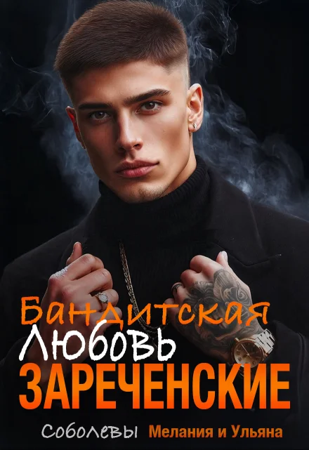 Обложка Бандитская любовь