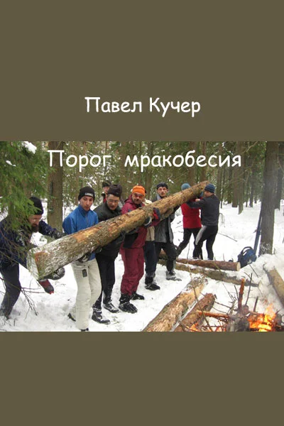 Обложка Порог мракобесия