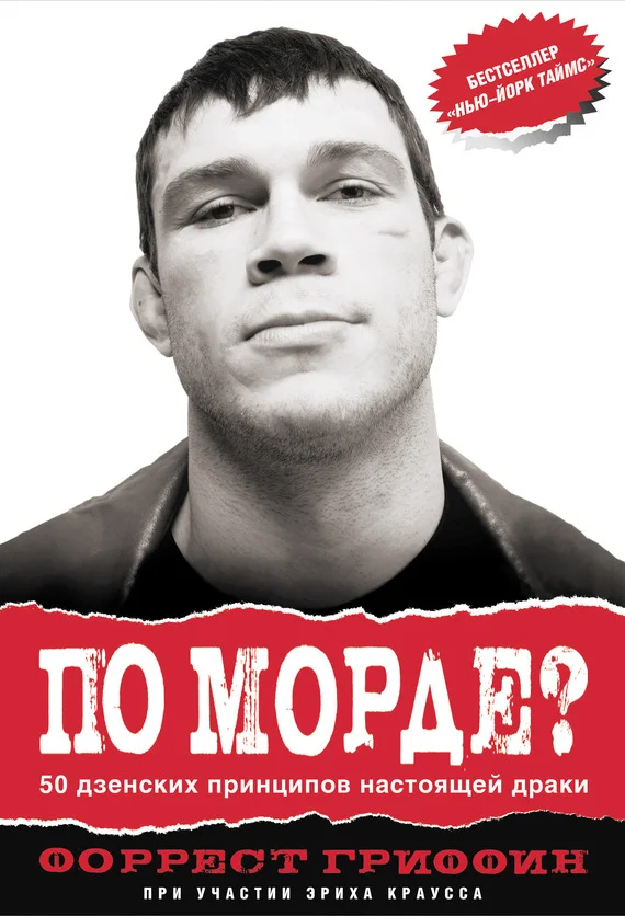 Обложка По морде? 50 дзенских принципов настоящей драки