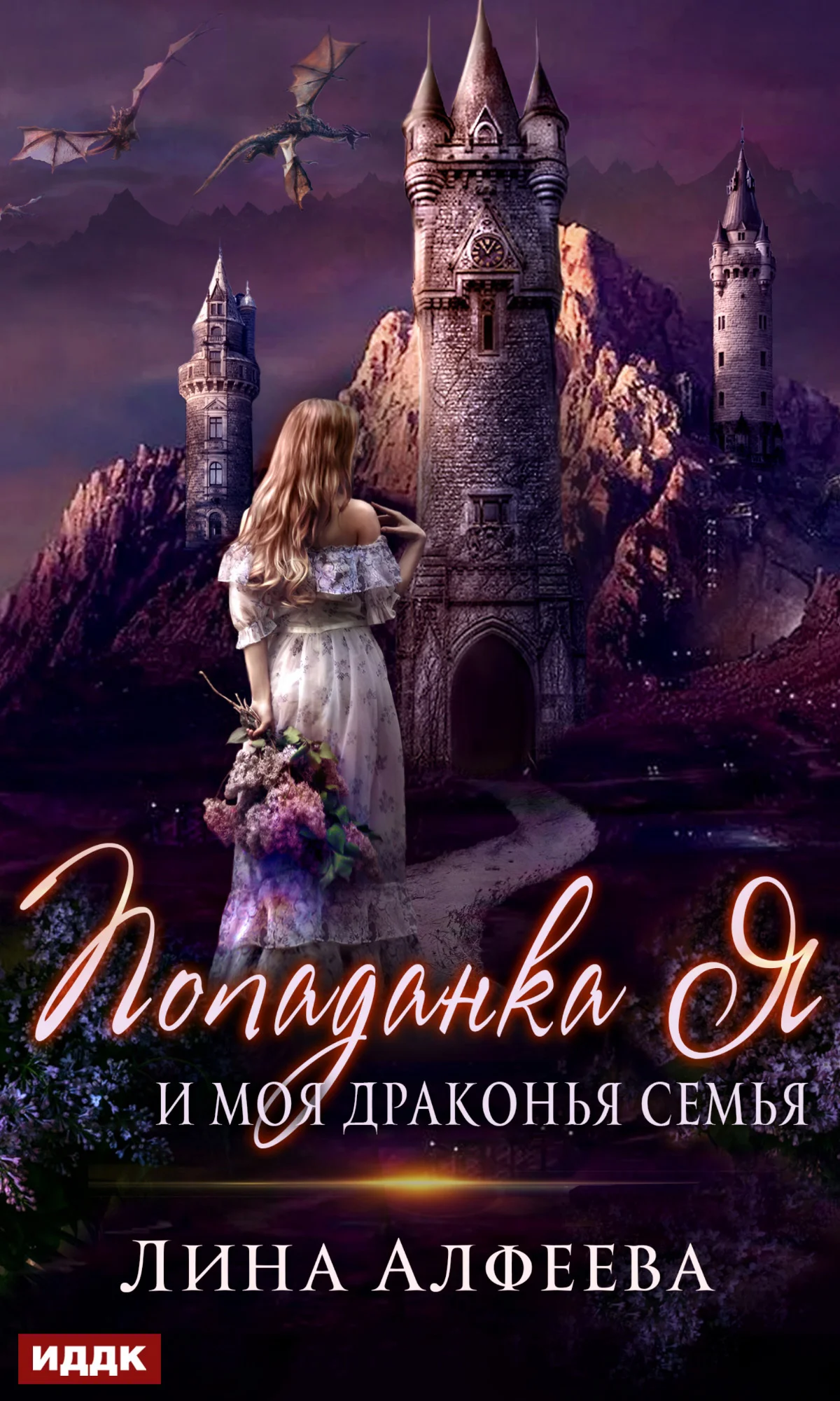 Обложка Попаданка я и моя драконья семья