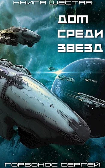 Обложка Дом среди звезд. Книга шестая