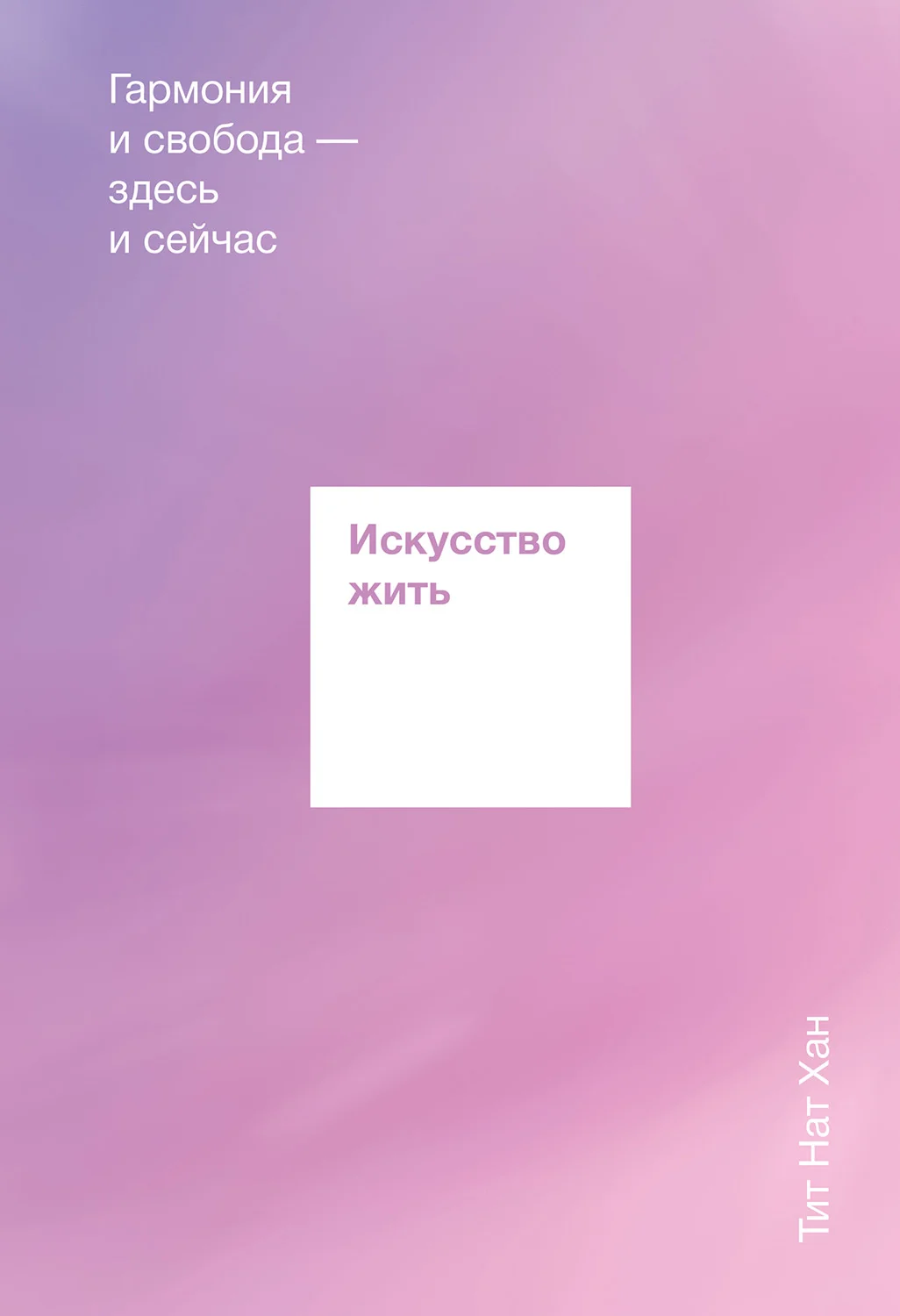 Обложка Искусство жить. Гармония и свобода здесь и сейчас